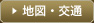地図・交通