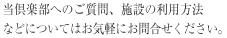 当倶楽部へのご質問、施設の利用方法などについてはお気軽にお問合せください。