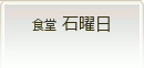 食堂 石曜日