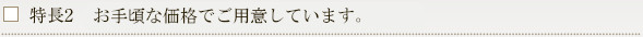 特長2　お手頃な価格でご用意しています。