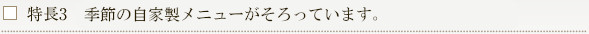 特長3　季節の自家製メニューがそろっています。